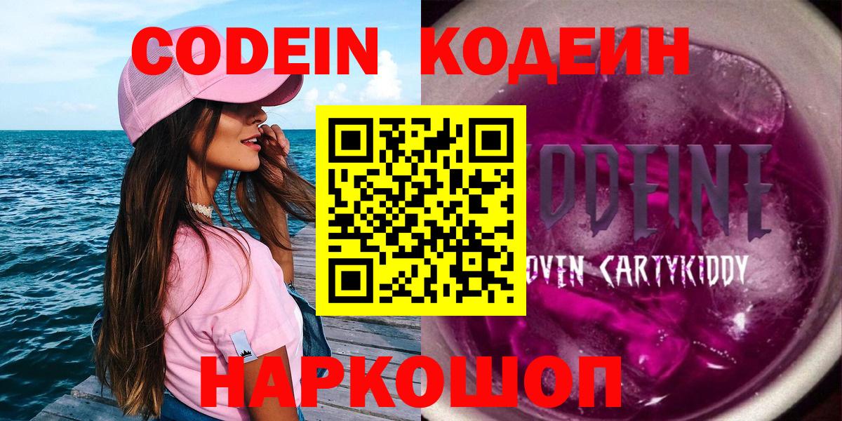 Кодеин Purple Drank  Codein Purple Drank  Кумертау  Вход с VPN 